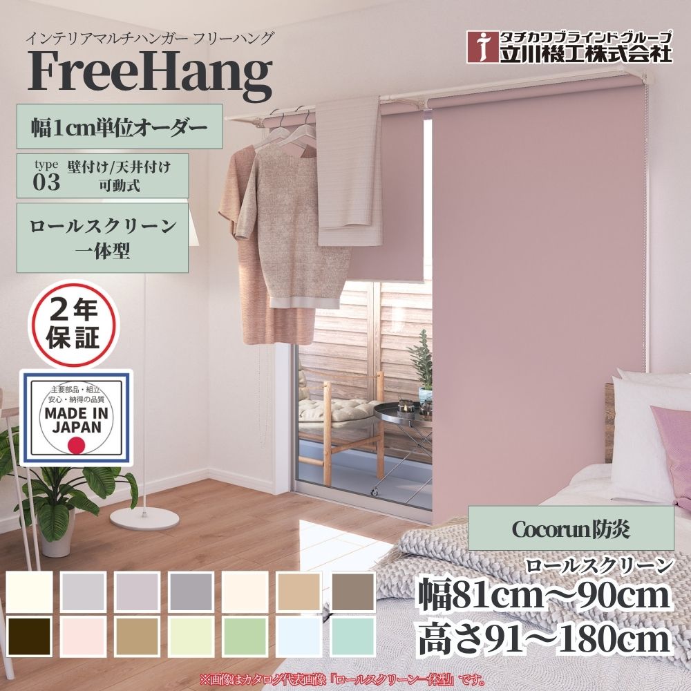 立川機工 フリーハング type3 可動式 (ロールスクリーン一体型) オーダー1cm単位 Cocorun 防炎 幅81〜9..