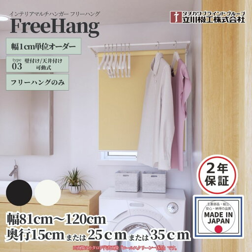 立川機工 フリーハング type3 壁付け/天井付け 可動式 (フリーハング単品) 幅81〜120cm×高さ(奥行)15cm/25cm/35cm オフホワイト ブラック オーダー1cm単位 立川機工 フリーハング type3 壁付け/天井付け 可動式 (フリーハング単品) 幅81〜120cm×高さ(奥行)15cm/25cm/35cm オフホワイト ブラック オーダー1cm単位