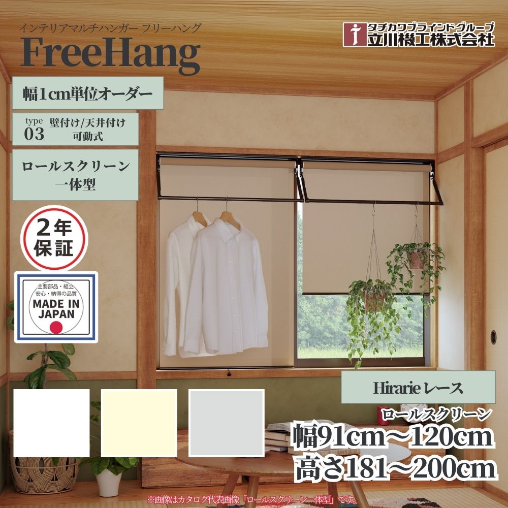 立川機工 フリーハング type3 可動式 (ロールスクリーン一体型) オーダー1cm単位 Hirarie レース 幅91..