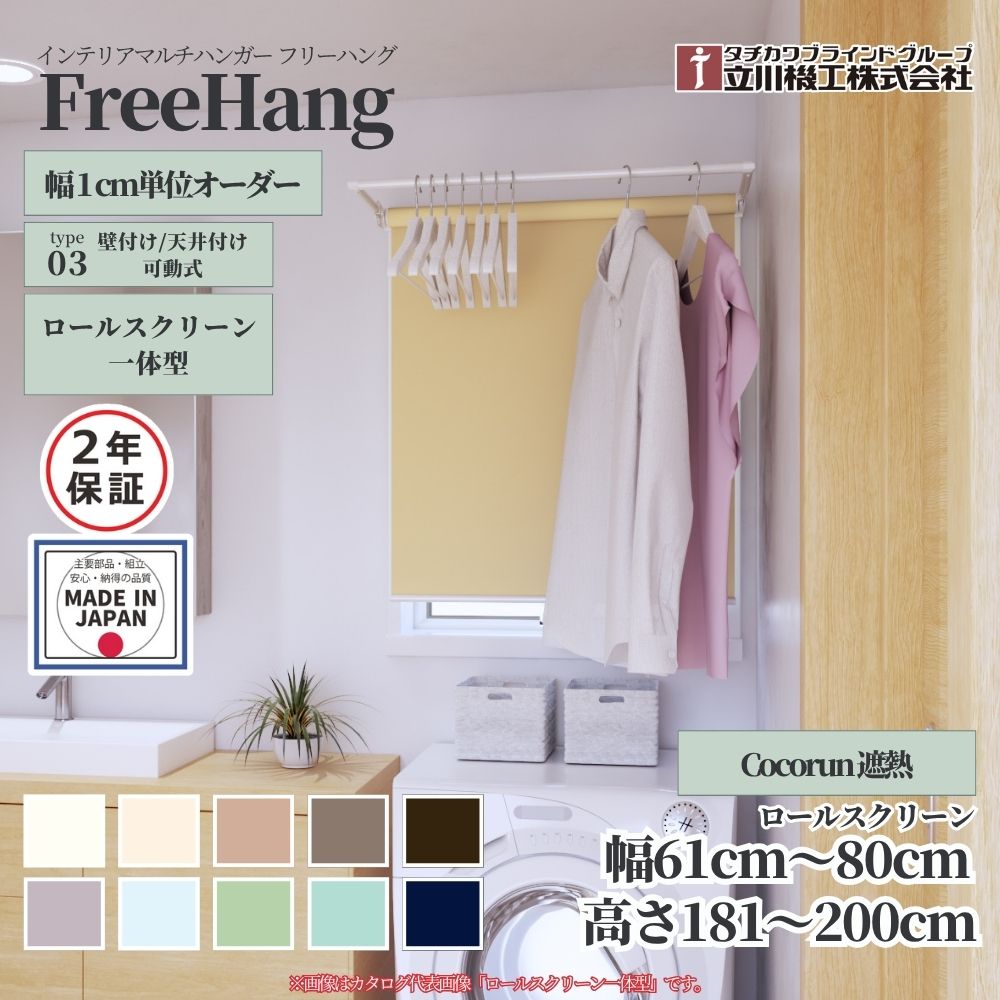 立川機工 フリーハング type3 可動式 (ロールスクリーン一体型) オーダー1cm単位 Cocorun 遮熱 幅61〜8..