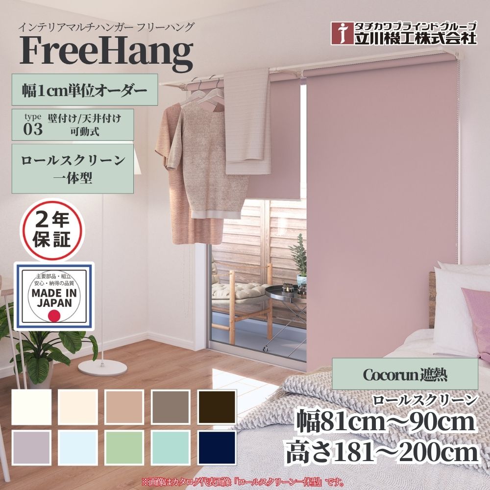 立川機工 フリーハング type3 可動式 (ロールスクリーン一体型) オーダー1cm単位 Cocorun 遮熱 幅81〜9..