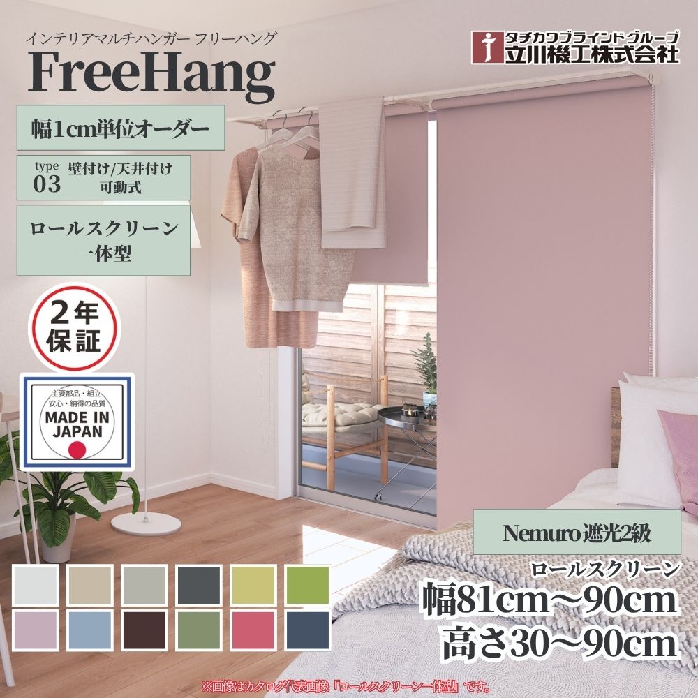 立川機工 フリーハング type3 可動式 (ロールスクリーン一体型) オーダー1cm単位 Nemuro 遮光2級 幅81..