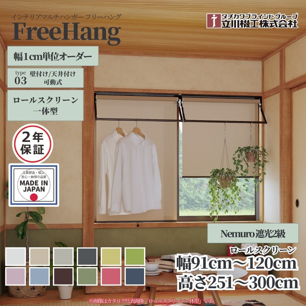 立川機工 フリーハング type3 可動式 (ロールスクリーン一体型) オーダー1cm単位 Nemuro 遮光2級 幅91..