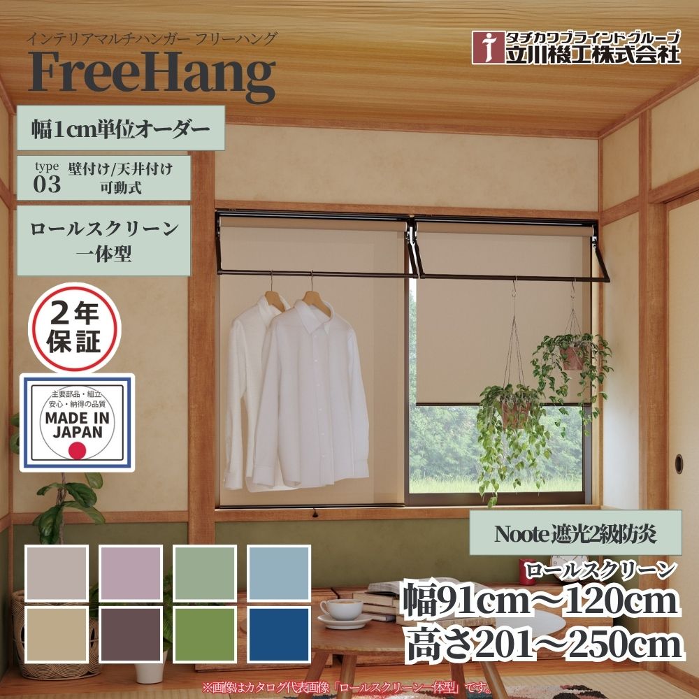 立川機工 フリーハング type3 可動式 (ロールスクリーン一体型) オーダー1cm単位 Noote 遮光2級防炎 幅91〜120cm×高さ201〜250cm×奥行35cm