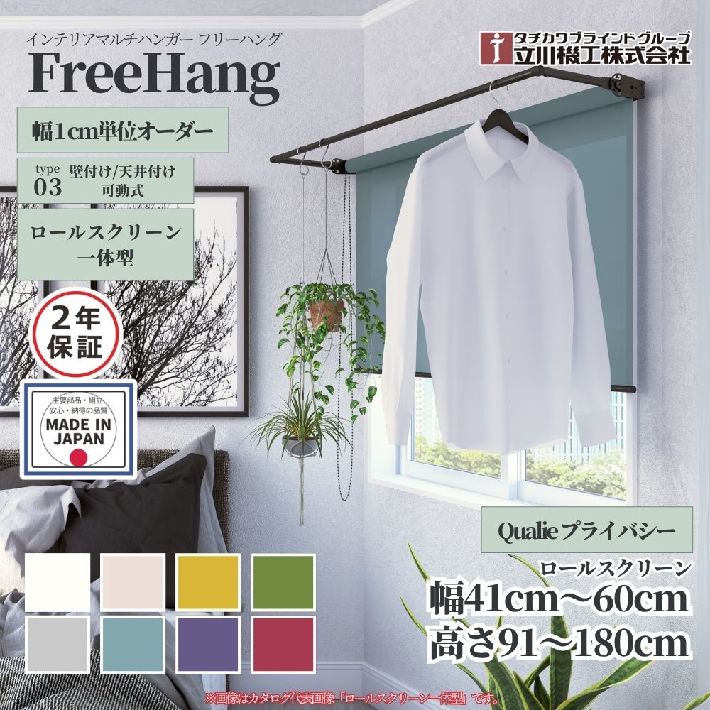 立川機工 フリーハング type3 可動式 (ロールスクリーン一体型) オーダー1cm単位 Qualie プライバシー ..