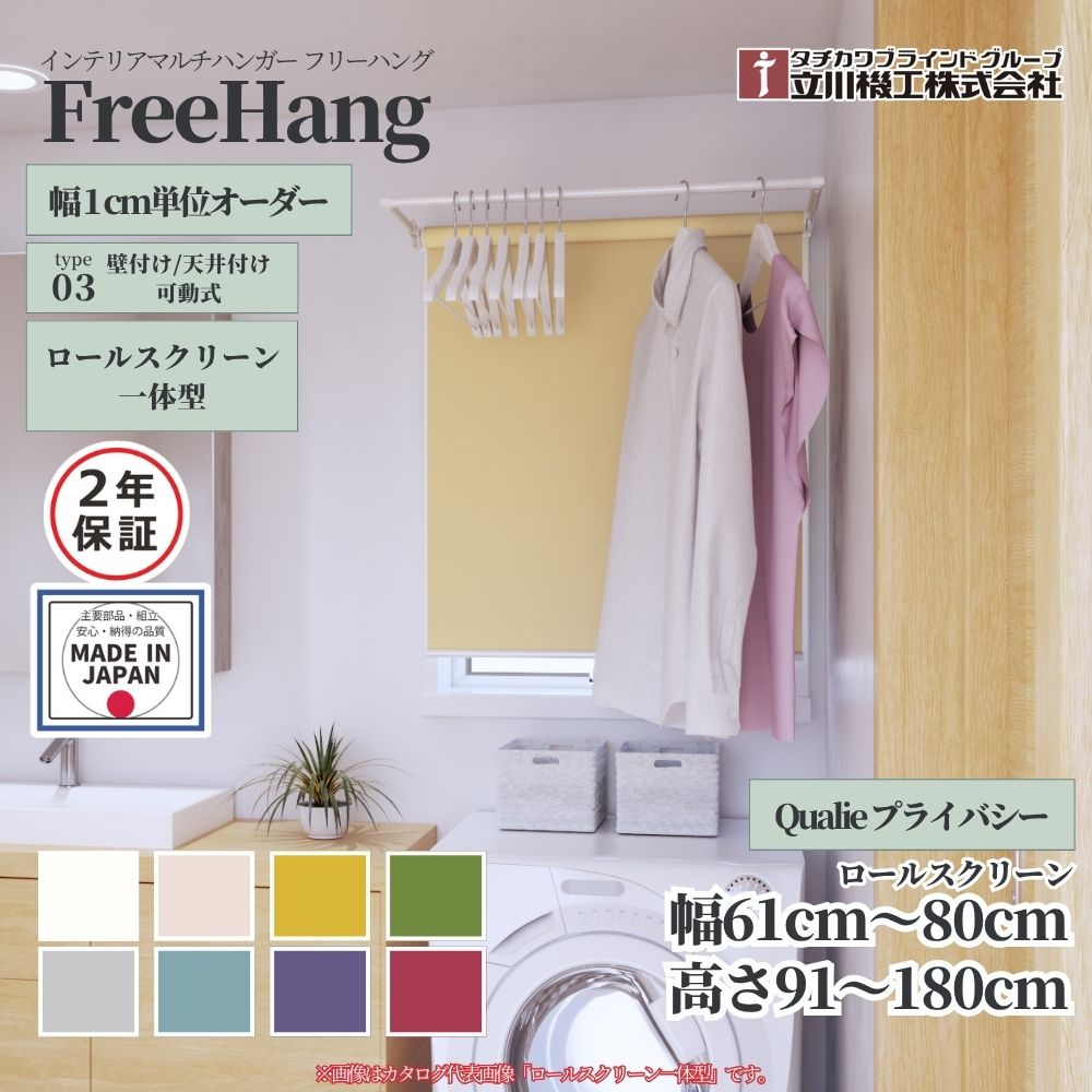 立川機工 フリーハング type3 可動式 (ロールスクリーン一体型) オーダー1cm単位 Qualie プライバシー ..