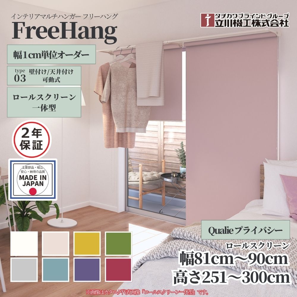 立川機工 フリーハング type3 可動式 (ロールスクリーン一体型) オーダー1cm単位 Qualie プライバシー ..