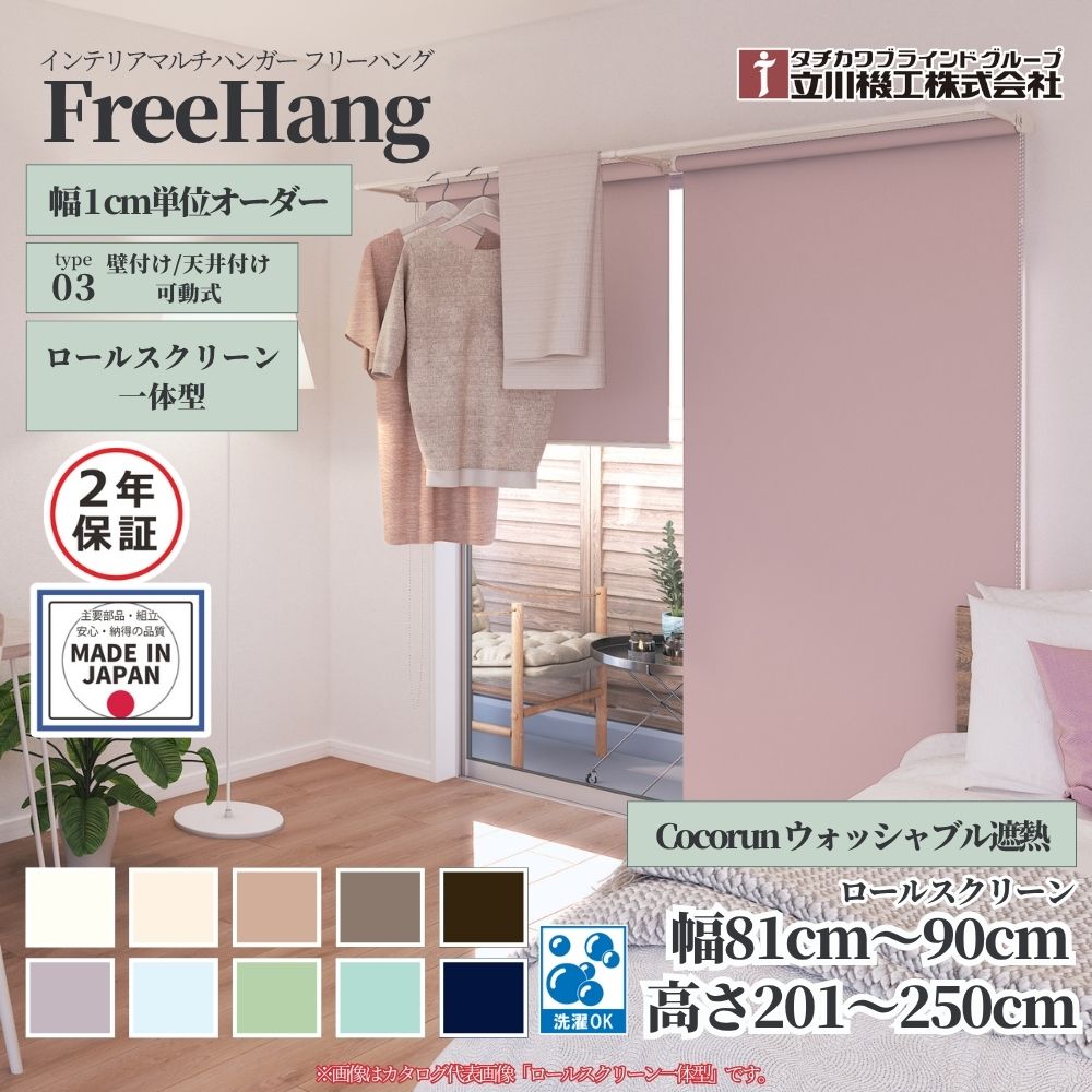 立川機工 フリーハング type3 可動式 (ロールスクリーン一体型) オーダー1cm単位 Cocorun 遮熱ウォッシ..