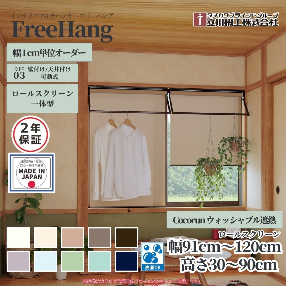 立川機工 フリーハング type3 可動式 (ロールスクリーン一体型) オーダー1cm単位 Cocorun 遮熱ウォッシ..