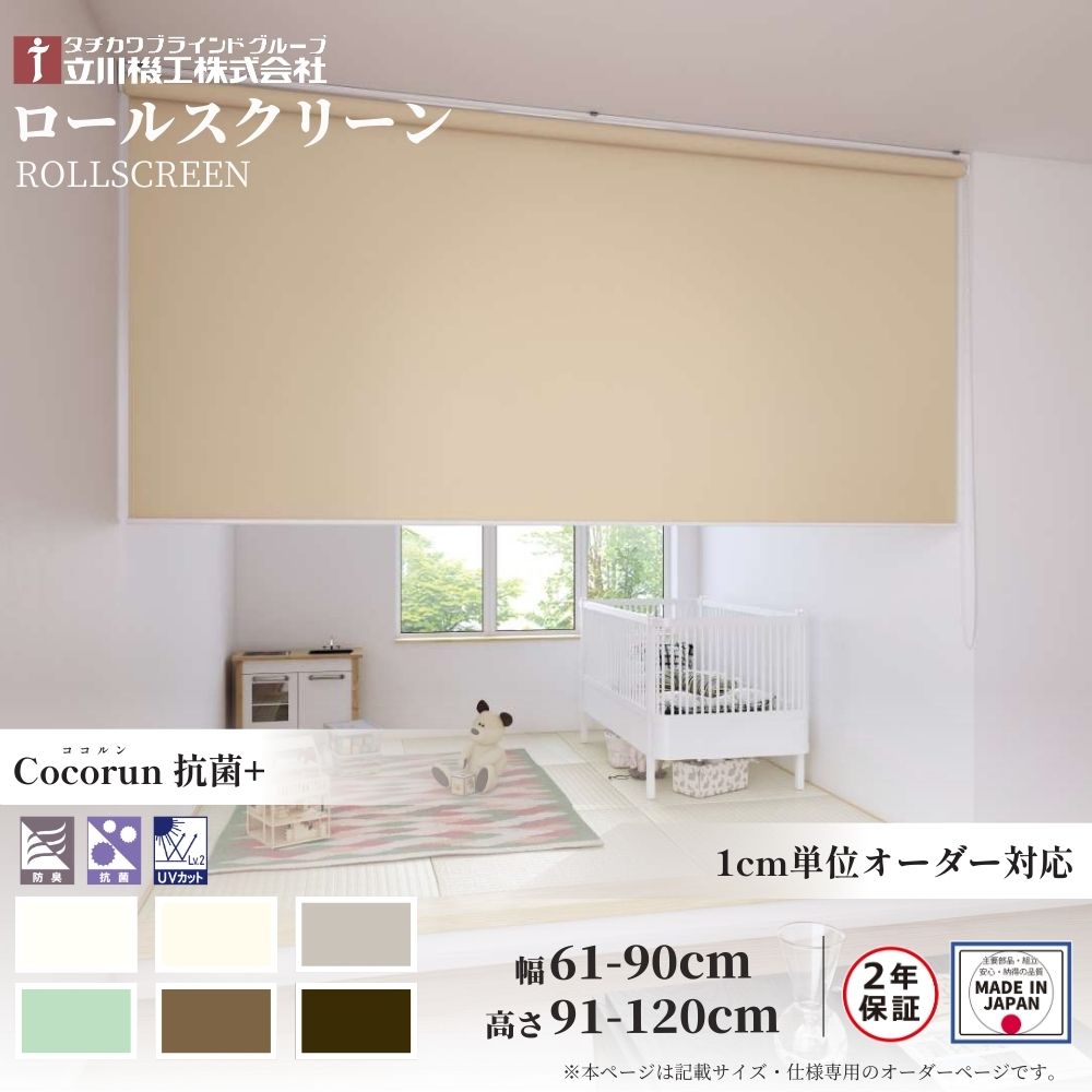 ロールスクリーン 標準仕様 ココルン 抗菌+ 幅61〜90cm×高さ91〜120cm オーダー1cm単位 立川機工 日本製 ロールカーテン 防臭 UVカット