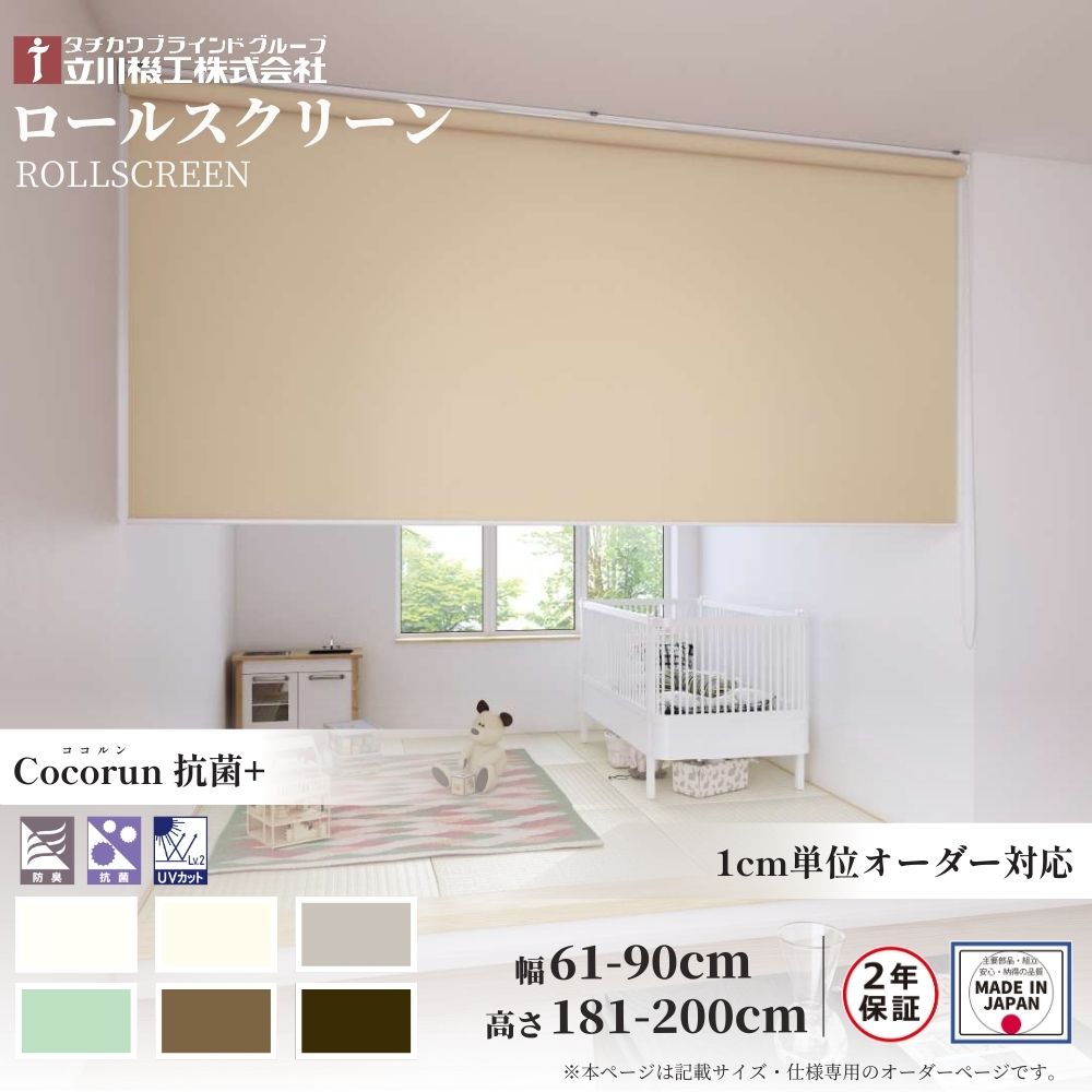 Rakuten - ロールスクリーン 標準仕様 ココルン 抗菌+ 幅61〜90cm×高さ181〜200cm オーダー1cm単位 立川機工 日本製 ロールカーテン 防臭 UVカット