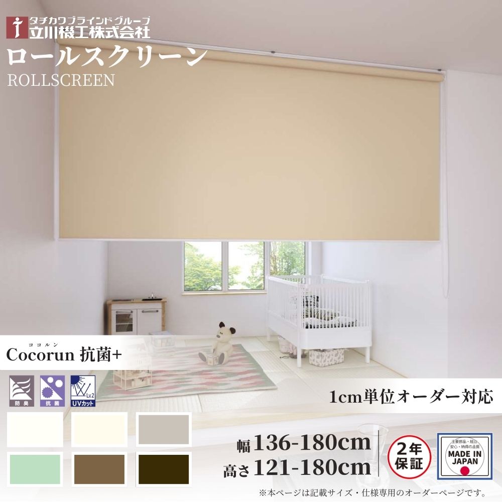 ロールスクリーン 標準仕様 ココルン 抗菌+ 幅136〜180cm×高さ121〜180cm オーダー1cm単位 立川機工 日本製 ロールカーテン 防臭 UVカット