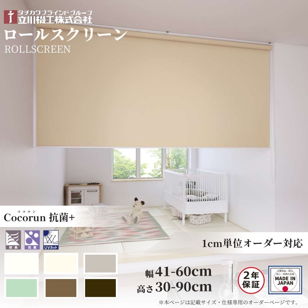 ロールスクリーン 標準仕様 ココルン 抗菌+ 幅41〜60cm×高さ30〜90cm オーダー1cm単位 立川機工 日本製 ロールカーテン 防臭 UVカット