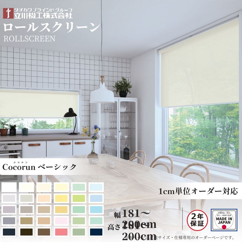 Rakuten - ロールスクリーン 標準仕様 ココルン ベーシック 幅181〜200cm×高さ181〜200cm オーダー1cm単位 立川機工 日本製 ロールカーテン