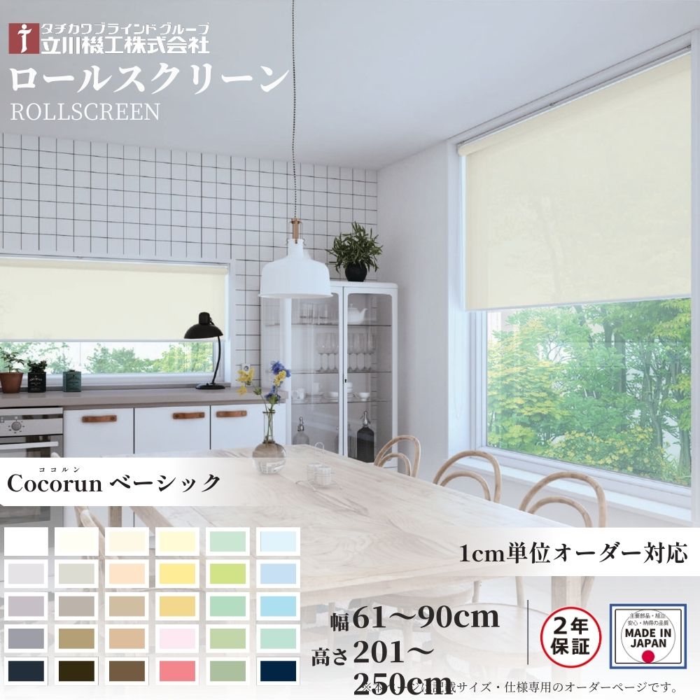 ロールスクリーン 標準仕様 ココルン ベーシック 幅61〜90cm×高さ201〜250cm オーダー1cm単位 立川機工 日本製 ロールカーテン