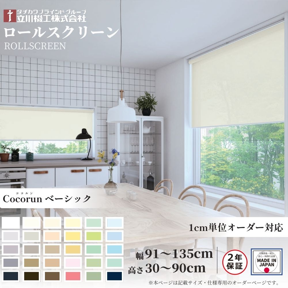 ロールスクリーン 標準仕様 ココルン ベーシック 幅91〜135cm×高さ30〜90cm オーダー1cm単位 立川機工 日本製 ロールカーテン