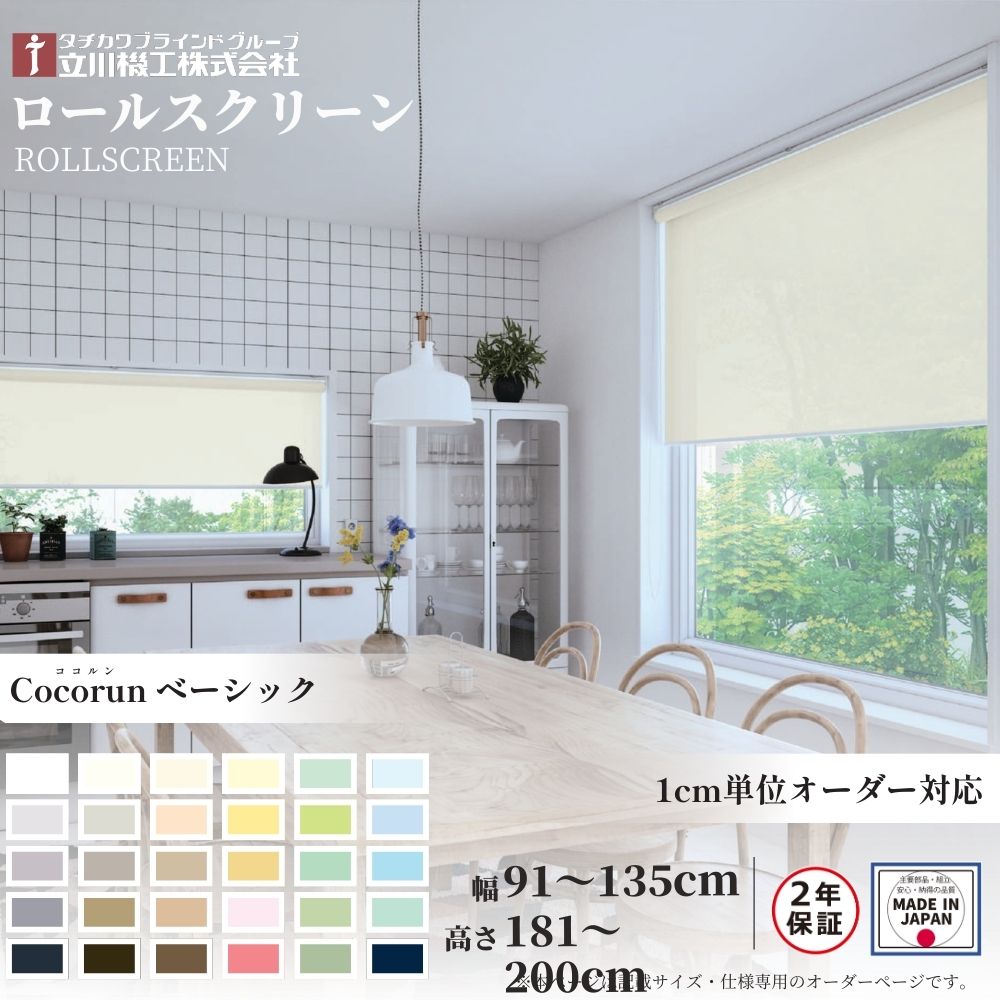 ロールスクリーン 標準仕様 ココルン ベーシック 幅91〜135cm×高さ181〜200cm オーダー1cm単位 立川機工 日本製 ロールカーテン