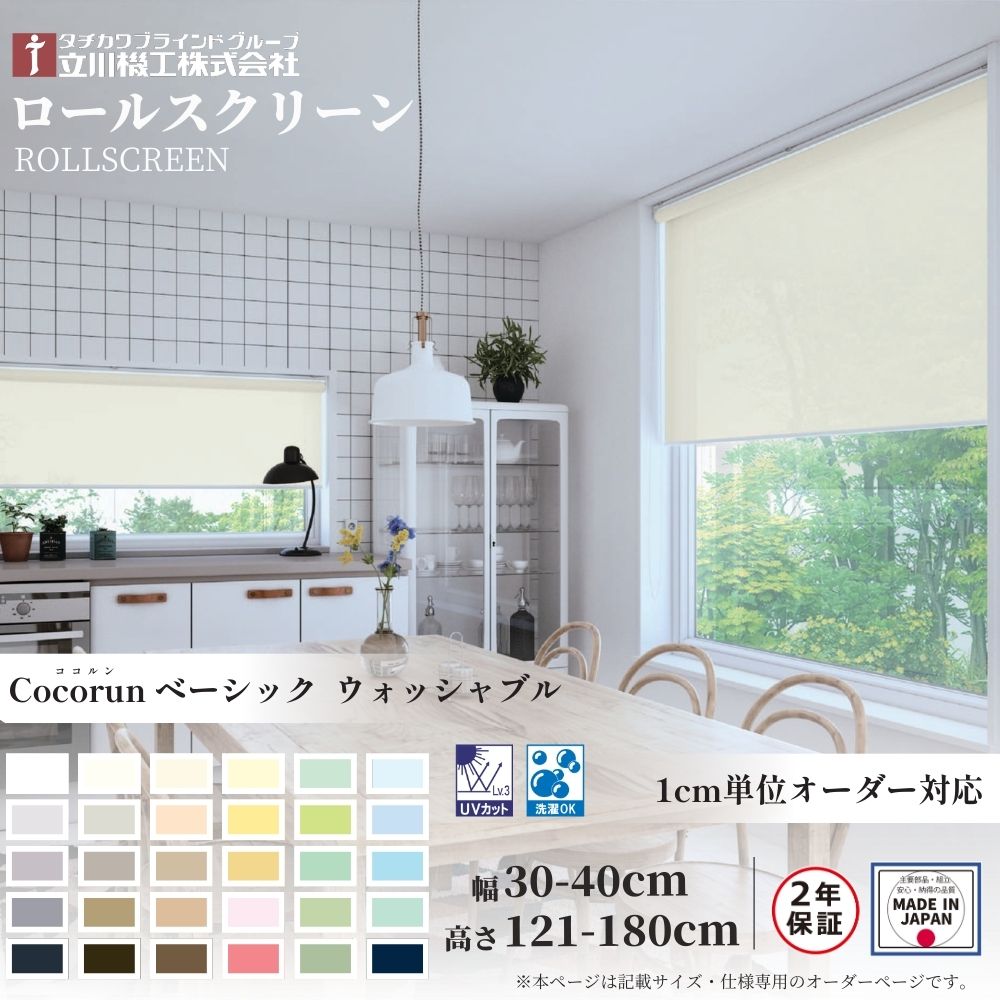 ロールスクリーン 標準仕様 ココルン ベーシック ウォシャッブル 幅30〜40cm×高さ121〜180cm オーダー1cm単位 立川機工 日本製 ロールカーテン 洗濯