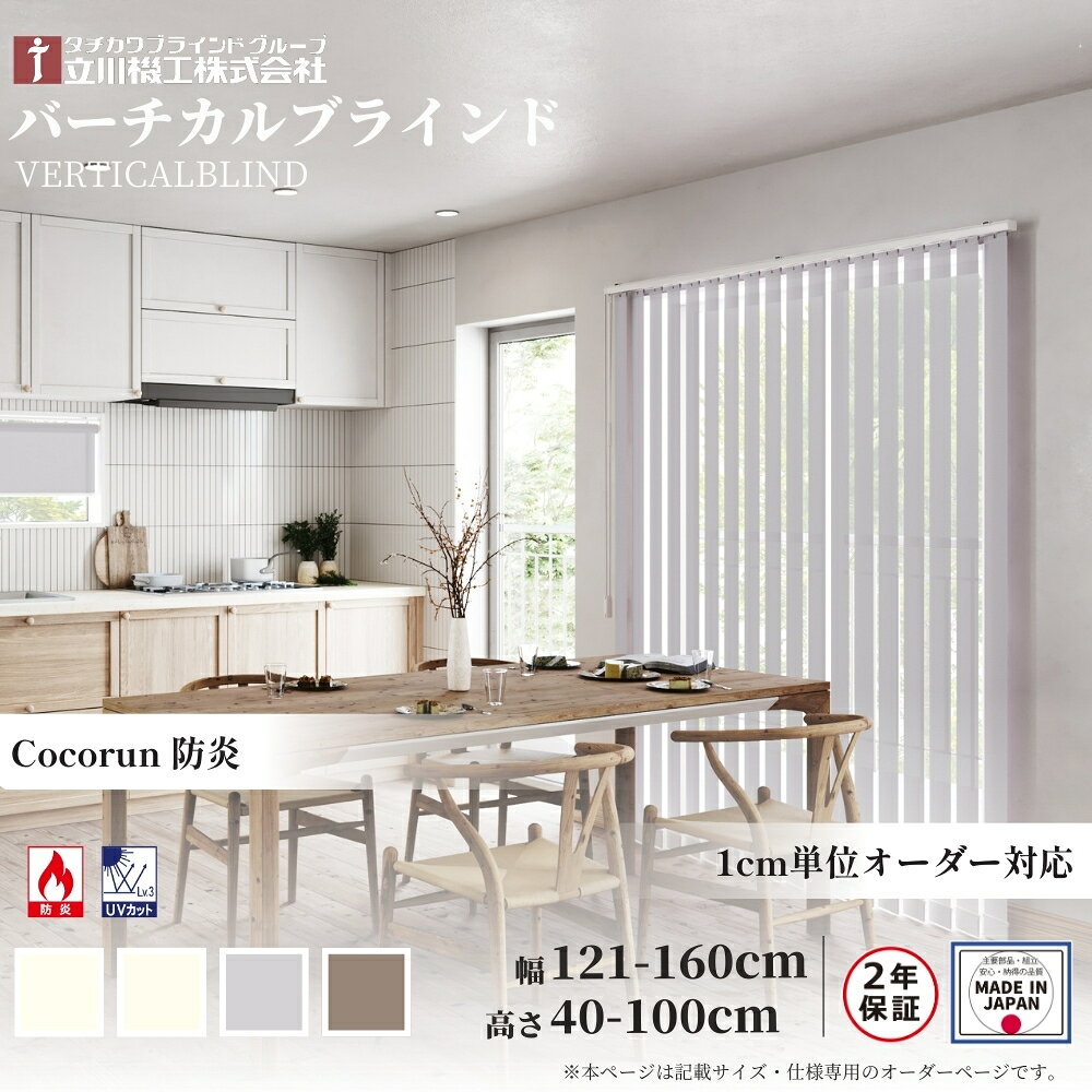 Rakuten - バーチカルブラインド ココルン 防炎 幅121-160×高さ40-100 オーダー 1cm単位 立川機工 日本製 縦型 ブラインド