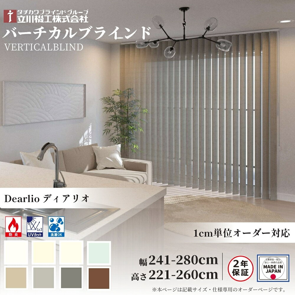 ■メーカー：立川機工株式会社（タチカワブラインドグループ） ■商品名：バーチカルブラインド ■サイズ：幅241-280cm × 高さ221-260cm ※コード操作・両開きは幅50cm以上から製作可能 ※バトン操作は高さ300cmまで製作可能 ■操作方法： コード操作（片開き／両開き） バトン操作（片バトン／両バトン） ■操作位置（室内側から見た位置）：右操作／左操作 ※両バトンの場合も、主に使用する側をご指定ください ■納まり（スラットのたたみ込み位置）： コード操作：片開き（右／左）、両開き（両納まり） ■スラットカラー：Dearlio（ディオリア） ■取付方法：天井付け／正面付け ■部品色：オフホワイト／ダークブラウン ■部品仕様：操作方法により異なります ■操作コード・バトン長さ：製品サイズにより異なります ■ブラケット個数：製品サイズにより異なります ■製作単位：1cm単位のオーダー製作 ■製造国：日本製 ※詳細な仕様・注意事項は「重要注意事項」を必ずご確認ください【重要注意事項】 ※本商品は1cm単位のオーダー製作商品です。 ご注文内容確定後のキャンセル・返品・交換・仕様変更はお受けできません。 ■ サイズ・製作条件について 本商品は1cm単位のオーダー製作となります。 コード操作・両開きの場合、幅50cm以上からの製作となります。 バトン操作の場合、製品高さは最大300cmまでの製作となります。 製品の構造上、仕上がり寸法に数mm〜数cm程度の誤差が生じる場合があります。 製品高さには取付ブラケットの厚み（約4mm）を含みます。 床面にカーペット等を敷く場合は、毛足の長さを考慮して製品高さを調整してください。 ■ 操作・使用について 操作コード・バトンは必ずゆっくり操作してください。 急な操作は、スラットのバラつきやたたみ込み不良の原因となります。 ■ 納まり・たたみ込みについて 製品の構造上、スラットをたたみ込んだ際、製品端部まで完全には寄りません。 スラットの停止位置は、製品幅・操作方法・納まり仕様（片開き／両開き）等により異なります。 たたみしろ寸法は計算値（目安）のため、実際の寸法と誤差が生じる場合があります。 ■ 取付・施工について 本商品はお客様ご自身で取付を行っていただく商品です。 取付面には製品重量に十分耐えられる強度が必要です。 取付作業に伴う施工不良・破損等について、当店では責任を負いかねます。 ■ 配送・搬入について（重要） 製品サイズが大きい場合（目安：梱包サイズ200cm以上）、4tトラックでのお届けとなる場合があります。 配送先周辺の道路状況（道幅が狭い、進入禁止、時間帯規制など）により、通常配送ができない場合があります。 4tトラックの進入が困難な場合は、別途配送方法のご相談をさせていただく場合がございます。 その際は、当店よりメールにてご連絡いたしますので、必ずご確認をお願いいたします。 ■ ご注文・納期について 銀行振込・コンビニ決済等は、ご入金確認後の商品手配となります。 本商品はメーカー直送品です。 オーダー商品のため、生産状況により表示納期より前後する場合があります。 ■ 画像・仕様について 商品画像はメーカー資料を基に掲載しております。 モニター環境や照明条件により、実際の商品と色味が異なって見える場合があります。 製品の仕様・外観は、予告なく変更される場合があります。 ■ ご確認のお願い 本ページに記載のない仕様・制限・注意事項については、 メーカー公式カタログ・取扱説明書等の最新情報を必ずご確認のうえご注文ください。