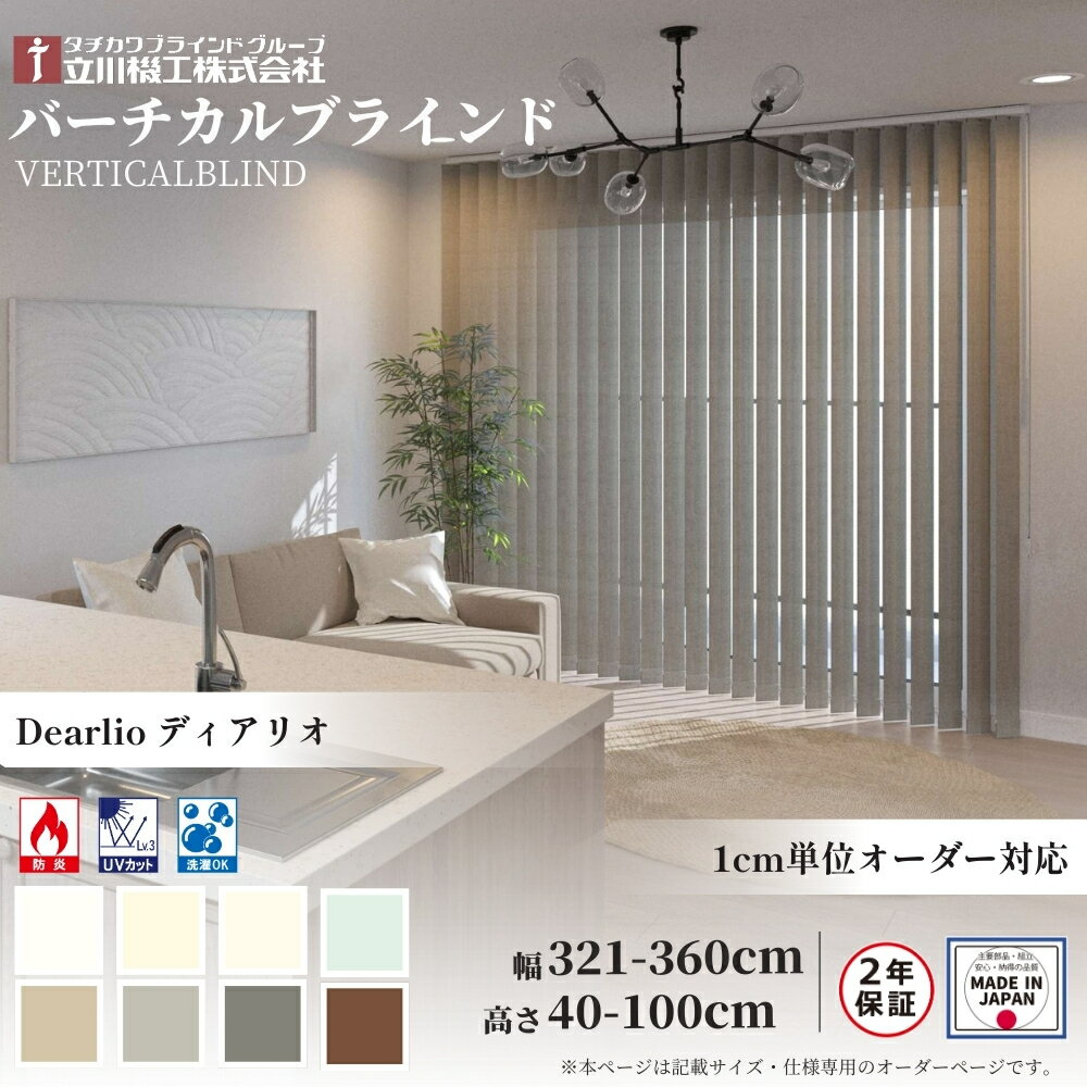 Rakuten - バーチカルブラインド ディアリオ 幅321-360×高さ40-100 オーダー 1cm単位 立川機工 日本製 縦型 ブラインド