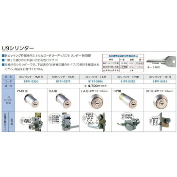 【スーパーセール限定クーポン配布中】シリンダー 取替用 U9シリンダー LA用 対応機種刻印LAMA・WLA・DA・13LA 対応扉厚：33〜42mm