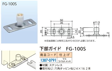 アトム　下部ガイド FG-100S