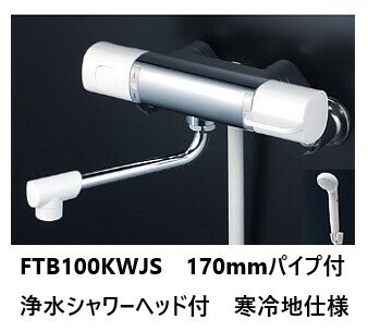 KVK 浴室用 FTB100KWJS パイプ170mm 浄水シャワーヘッド付 シャワー水栓 混合栓 寒冷地仕様 送料無料