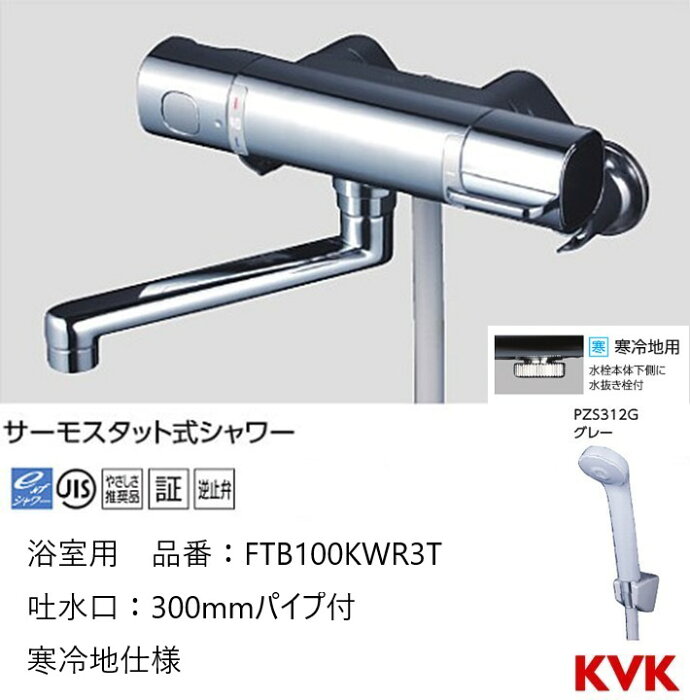 KVK 浴室用 FTB100KWR3T パイプ300mm シャワー水栓 混合栓 寒冷地仕様 送料無料