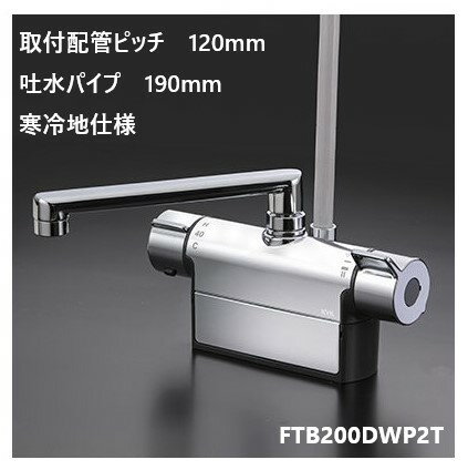 KVK 浴室用 FTB200DWP2T 吐水パイプ190mm 取付配管ピッチ120mm シャワー水栓 混合栓 寒冷地仕様 送料無料