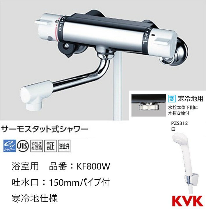 KVK 浴室用 KF800W パイプ150mm シャワー水栓 混合栓 寒冷地仕様 送料無料