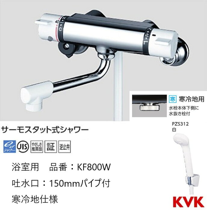 KVK 浴室用 KF800W パイプ150mm シャワー水栓 混合栓 寒冷地仕様 送料無料