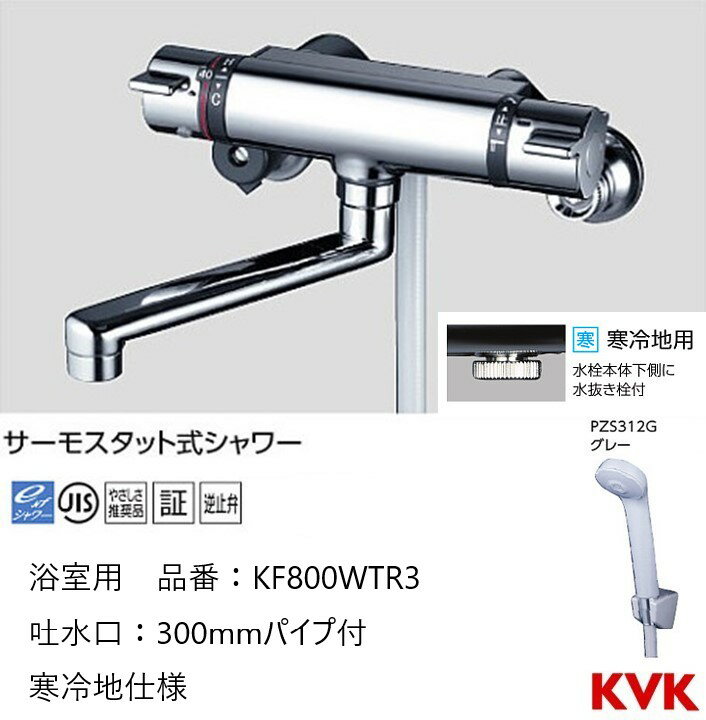 KVK 浴室用 KF800WTR3 パイプ300mm シャワー水栓 混合栓 寒冷地仕様 送料無料