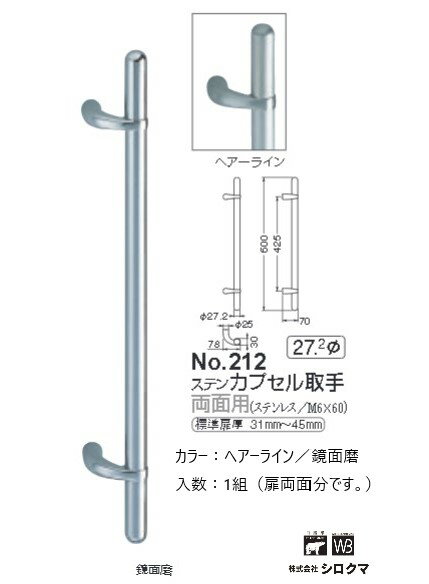 ドア ノブ 取っ手 取手 扉 おしゃれ シンプル DIY 金具 建具 レバー シロクマ ドア取手 両面用 ステンカプセル取手 No.212 カラー：2色 サイズ：全長600mm ピッチ425mm