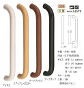 シロクマ ドア取手 両面用 アイウッド丸棒取手 No.288 カラー：4色 サイズ：全長600mm ピッチ568mm