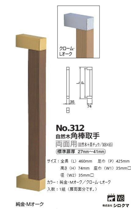 シロクマ ドア取手 両面用 自然木弓角棒取手 No.312 カラー：2色 サイズ：全長460mm ピッチ425mm