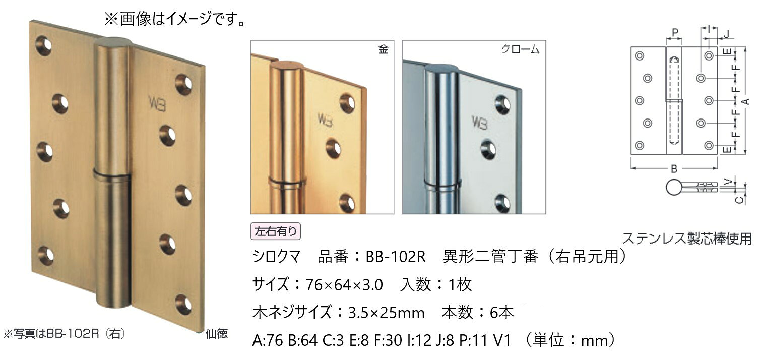 建付 ドア 蝶番 シロクマ 白熊印 丁番 ステンレス 異形二管丁番 品番：BB-102R(右吊元用) サイズ：76×6..
