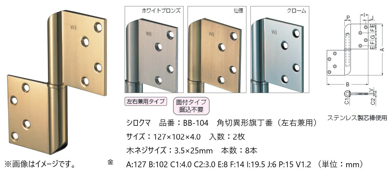 建付 ドア 蝶番 シロクマ 白熊印 丁番 ステンレス 角切異形旗丁番 品番：BB-104 左右兼用 サイズ：127×102×4.0mm 入数：2枚 全4色 ※カラーによって価格が違います。