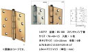 建付 ドア 蝶番 シロクマ 白熊印 丁番 ステンレス ステンキャノン丁番 品番:BS-100 サイズ:76×49×1.5mm 入数:1枚 全3色 ※カラーによっ...