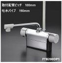 KVK 浴室用 FTB200DP1 吐水パイプ190mm 取付配管ピッチ100mm シャワー水栓 混合栓 一般地仕様 送料無料