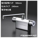 KVK 浴室用 FTB200DWP1R2T 吐水パイプ240mm 取付配管ピッチ100mm シャワー水栓 混合栓 寒冷地仕様 送料無料