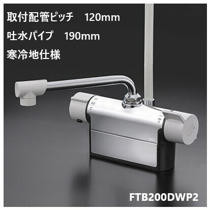 Rakuten - KVK 浴室用 FTB200DWP2 吐水パイプ190mm 取付配管ピッチ120mm シャワー水栓 混合栓 寒冷地仕様 送料無料