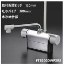 KVK 浴室用 FTB200DWP2R3 吐水パイプ300mm 取付配管ピッチ120mm シャワー水栓 混合栓 寒冷地仕様 送料無料