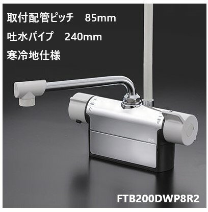 KVK 浴室用 FTB200DWP8R2 吐水パイプ240mm 取付配管ピッチ85mm シャワー水栓 混合栓 寒冷地仕様 送料無料