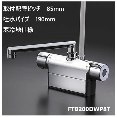 【ご注文前の確認事項（重要）】 本商品は、商品名に記載の【品番の商品】をお届けいたします。 適合可否・仕様・寸法・取付条件等の詳細につきましては、 必ずメーカー公式サイトまたはカタログにて事前にご確認ください。 ※型番違い・確認不足による返品・交換・キャンセルはお受けできません。 ■メーカー：KVK ■品番：FTB200DWP8T(寒冷地仕様) ■デッキ型サーモスタット混合水栓（シャワー付き） ■取付ピッチ85mmタイプ ■シャワーヘッドグレー／シャワーホースグレー1.45m／グレーハンガー　190mmパイプ付き ■節水：eシャワーnfで従来型に比べ、水使用量及びエネルギー使用量が30％削減 （※従来型とは、サーモ・シングルレバー水栓で、シャワーヘッドの最適水量が10L/分のもの） ■逆止弁付き ■保証書付き ■水栓の表面が熱くならないように、空気層または水層で内部の混合水を覆い、思わず触れても安心設計になっています 〔仕様違い品〕 一般地仕様190mm吐水パイプ付：FTB200DP8T 一般地仕様240mm吐水パイプ付：FTB200DP8R2T 一般地仕様300mm吐水パイプ付：FTB200DP8R3T 寒冷地仕様240mm吐水パイプ付：FTB200DWP8R2T 寒冷地仕様300mm吐水パイプ付：FTB200DWP8R3T ※メーカー直送品となります。離島扱いの地域は別途離島料金が必要です。 ※お客様都合における返品・交換はお受けできません。ご注文の際はメーカーカタログにてご確認いただきますようお願い申し上げます。 ■ 取付・施工について 本商品は専門業者様または有資格者による施工を推奨しております。 取付条件・施工不良による不具合や破損につきましては、 当店では責任を負いかねます。 ■ ご注文後の変更・キャンセルについて 本商品はメーカー取寄せ品のため、 ご注文確定後（注文承諾メール送信後）の キャンセル・変更はお受けできません。 ■ 配送・送料について（重要） 配送地域やご注文内容により、 別途送料が発生する場合がございます。 その際はご注文後にメールまたはお問い合わせフォームにて ご案内いたします。 ※楽天の送料無料ライン（3,980円以上）対象商品であっても、配送地域（北海道・沖縄・離島）により追加送料が発生する場合がございます。 ※表示されている納期は目安となります。メーカー在庫状況により前後する場合がございます。 ※商品により出荷元が異なるため、他商品との同梱ができない場合がございます。〔仕様違い品〕 一般地仕様190mm吐水パイプ付：FTB200DP8T 一般地仕様240mm吐水パイプ付：FTB200DP8R2T 一般地仕様300mm吐水パイプ付：FTB200DP8R3T 寒冷地仕様240mm吐水パイプ付：FTB200DWP8R2T 寒冷地仕様300mm吐水パイプ付：FTB200DWP8R3T ※メーカー直送品となります。離島扱いの地域は別途離島料金が必要です。 ※お客様都合における返品・交換はお受けできません。ご注文の際はメーカーカタログにてご確認いただきますようお願い申し上げます。 ■ 取付・施工について 本商品は専門業者様または有資格者による施工を推奨しております。 取付条件・施工不良による不具合や破損につきましては、 当店では責任を負いかねます。 ■ ご注文後の変更・キャンセルについて 本商品はメーカー取寄せ品のため、 ご注文確定後（注文承諾メール送信後）の キャンセル・変更はお受けできません。 ■ 配送・送料について（重要） 配送地域やご注文内容により、 別途送料が発生する場合がございます。 その際はご注文後にメールまたはお問い合わせフォームにて ご案内いたします。 〔仕様違い品〕 一般地仕様190mm吐水パイプ付：FTB200DP8T 一般地仕様240mm吐水パイプ付：FTB200DP8R2T 一般地仕様300mm吐水パイプ付：FTB200DP8R3T 寒冷地仕様240mm吐水パイプ付：FTB200DWP8R2T 寒冷地仕様300mm吐水パイプ付：FTB200DWP8R3T ※メーカー直送品となります。離島扱いの地域は別途離島料金が必要です。 ※お客様都合における返品・交換はお受けできません。ご注文の際はメーカーカタログにてご確認いただきますようお願い申し上げます。