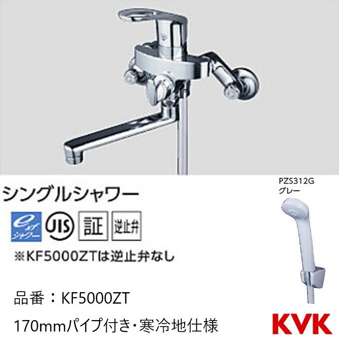Rakuten - KVK 浴室用 KF5000ZT シングルシャワー 170mmパイプ付き 一般地仕様 逆止弁なし 水栓