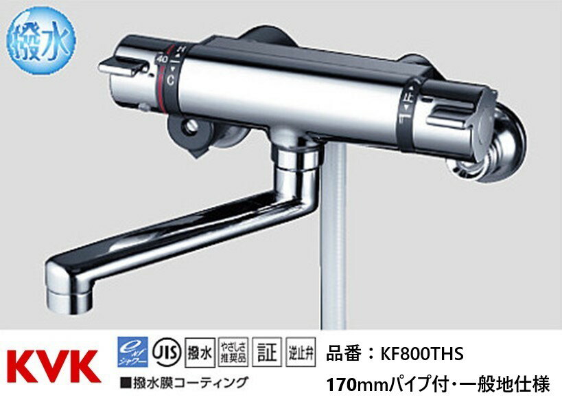 KVK 浴室用 KF800THS 撥水サーモスタット式シャワー 170mmパイプ付 水栓