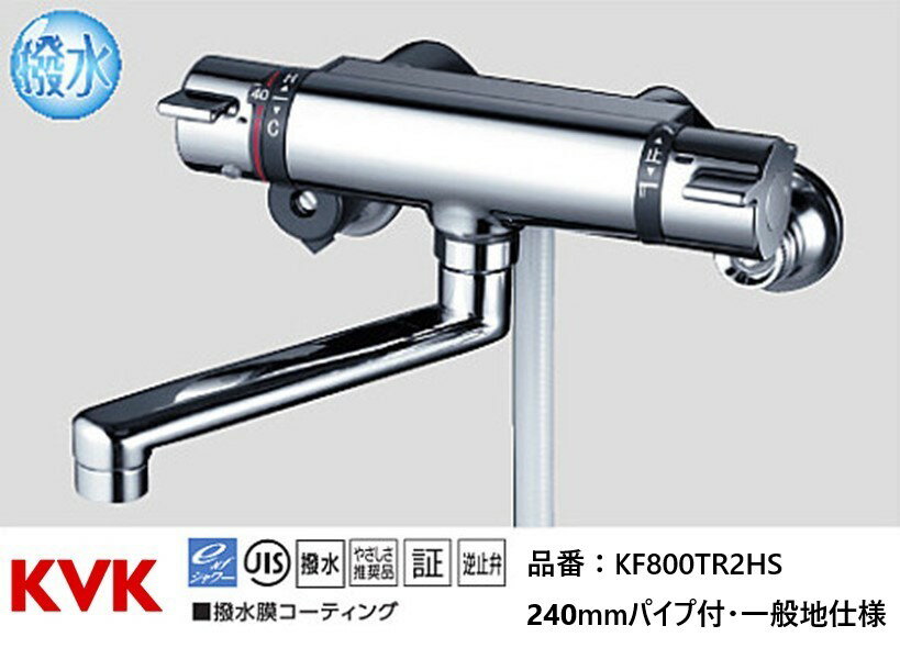 乐天商城 - KVK 浴室用 KF800TR2HS 撥水サーモスタット式シャワー 240mmパイプ付 水栓