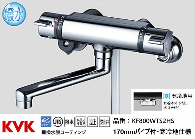 KVK 浴室用 KF800WTS2HS 撥水サーモスタット式シャワー 170mmパイプ付 メッキシャワーヘッド付