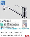 KVK キッチン用 ワンホール 節湯水栓 KM5011TEC パイプ262mm シングルレバー 混合栓 一般地仕様 送料無料